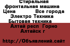 Стиральная фронтальная машина › Цена ­ 5 500 - Все города Электро-Техника » Бытовая техника   . Алтай респ.,Горно-Алтайск г.